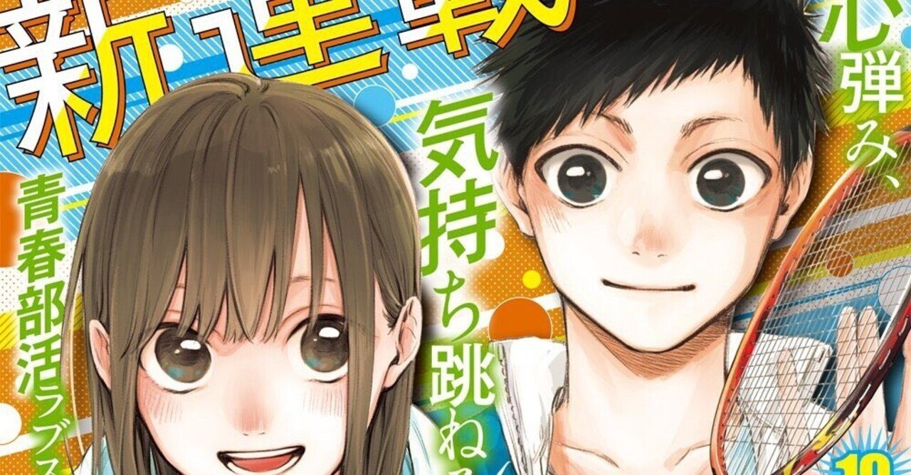 まだ間に合う ジャンプっぽくない 青春部活ラブストーリー アオのハコ あつお Note