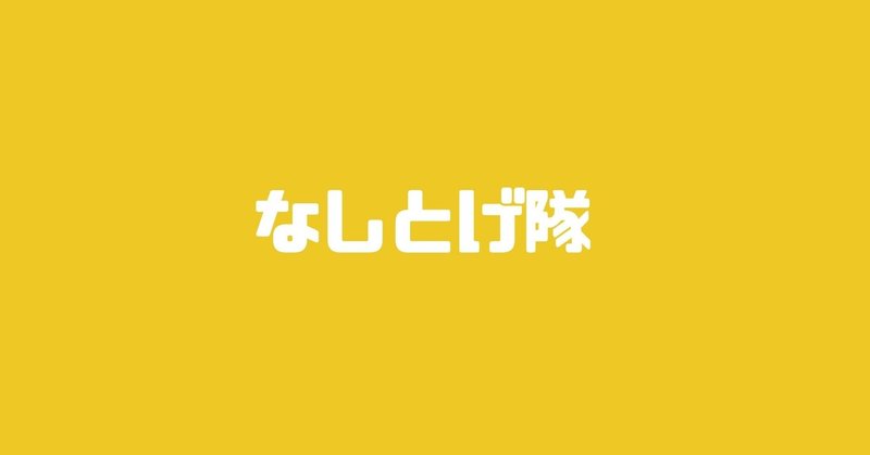 なしとげ隊という関わり方。3期募集中。