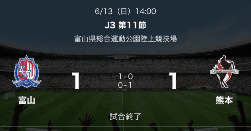 J2に行くのはそう簡単ではない カターレ富山 対 ロアッソ熊本 さば Note