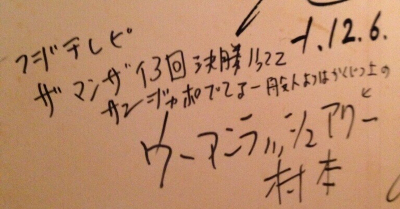ウーマン村本のクズエピソードランキング 博多大吉 Note