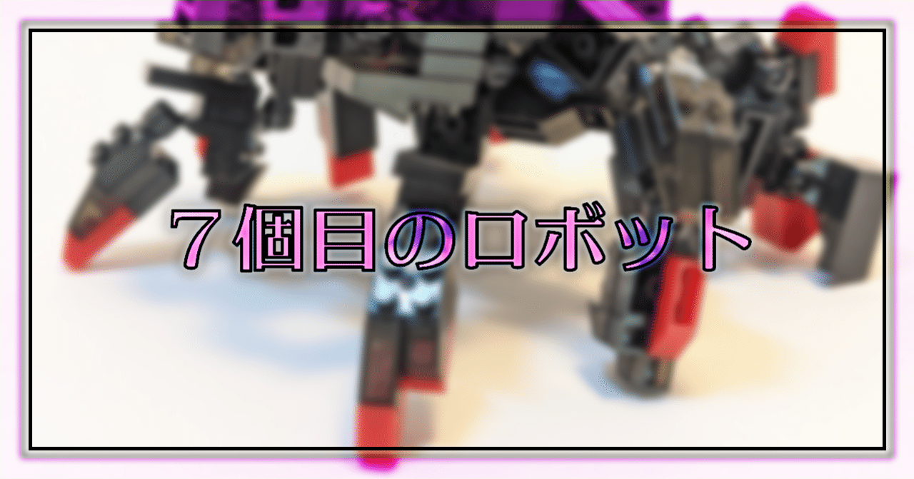 プチブロック]│7個目のロボット｜Oheavenus