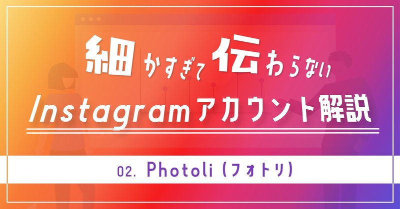 細かすぎて伝わらないインスタアカウント解説【Photoli】(3.3万フォロワー)