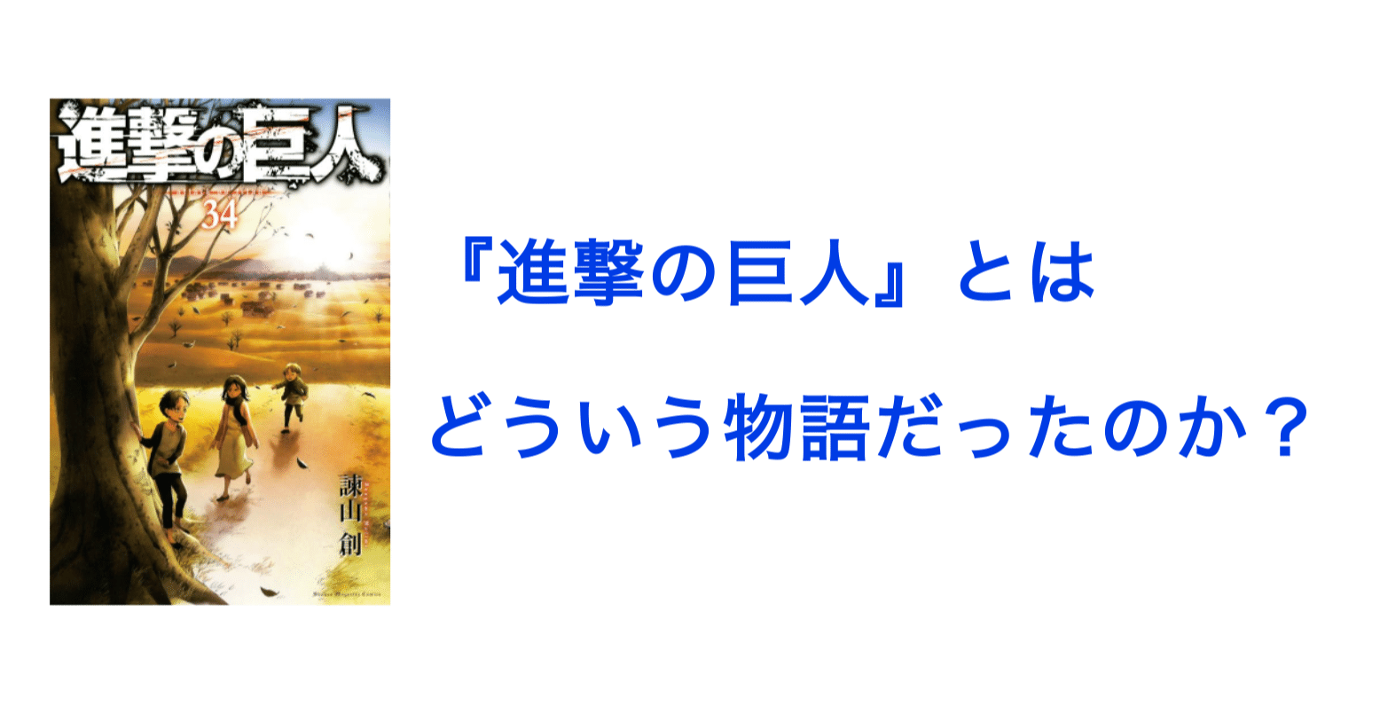 ネタバレ考察 進撃の巨人 とはどういう物語だったのか カンタ 考え中 Note