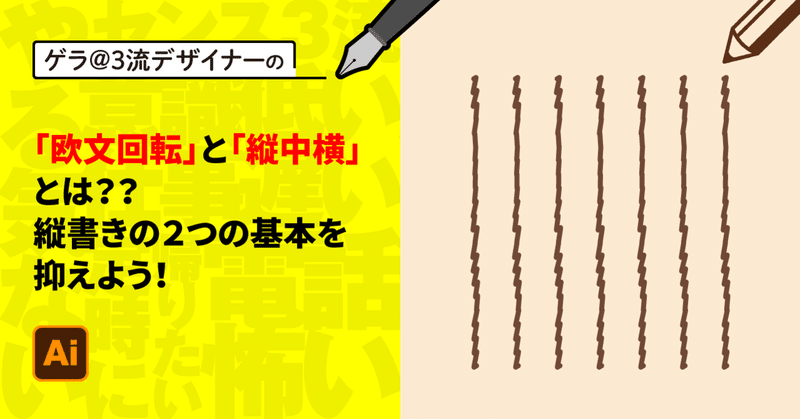 Illustrator 欧文回転 と 縦中横 とは 縦書きの２つの基本を抑えよう ゲラ デザイナー Note