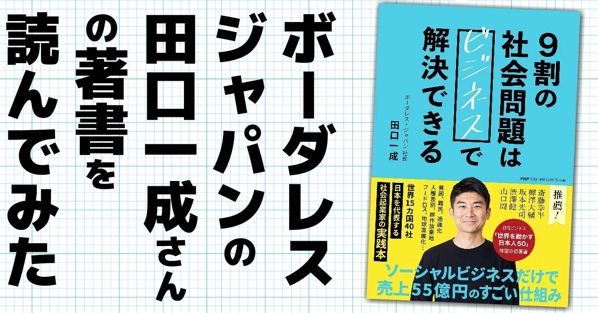 ボーダレスジャパン田口一成さん著 ９割の社会問題はビジネスで解決できる を読んでみた 中村 英誉 ヒデホマガジン Note
