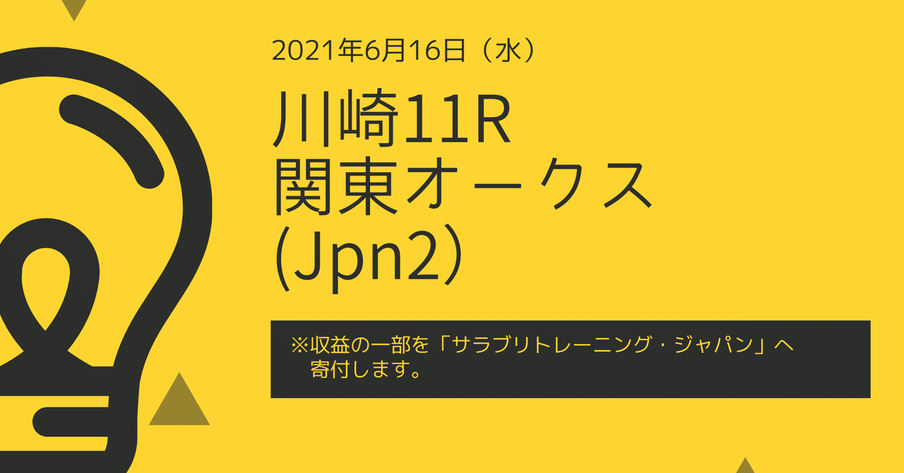 地方重賞予想：川崎11R 関東オークス（Jpn2）｜nige｜note