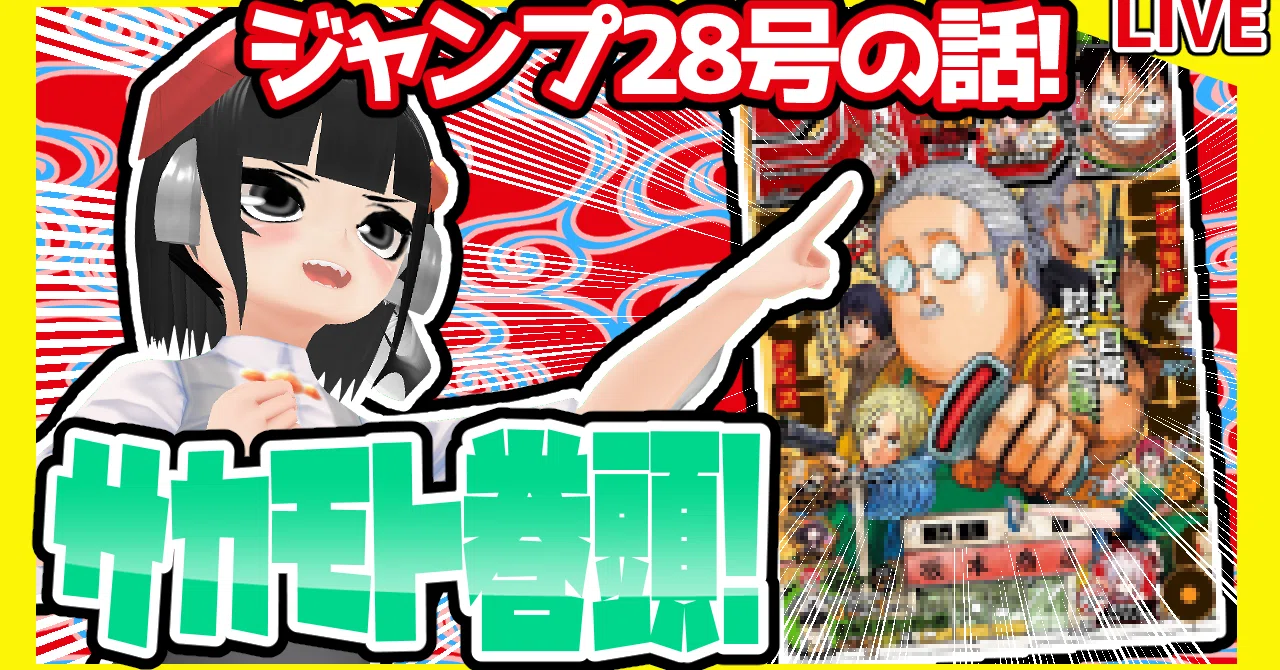 WJ28】週刊少年ジャンプ2021年28号感想【寿司いくら】｜寿司いくら