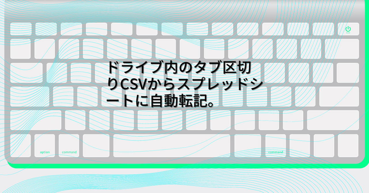 ドライブ内のタブ区切りcsvからスプレッドシートに自動転記 Digiholic Life Note ドライブ内のタブ区切りcsvからスプレッドシートに自動転記 Digiholic Life Note