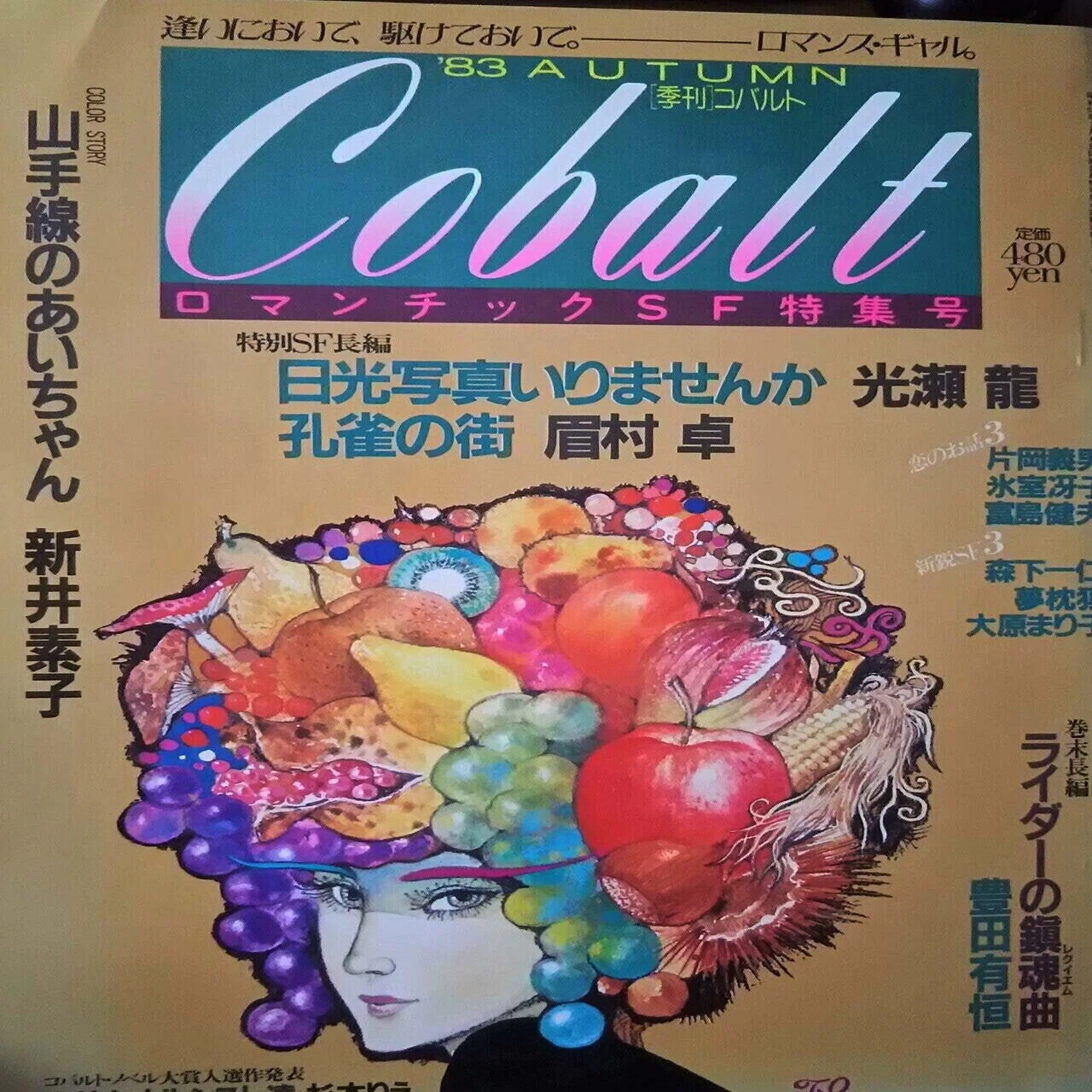 光瀬龍ジュヴナイルSF 未収録作品集』（盛林堂ミステリアス文庫 