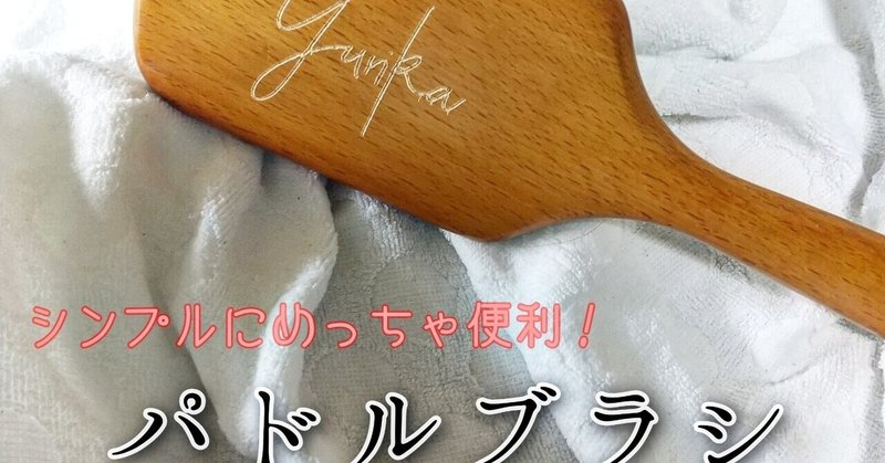 Avedaパドルブラシの使用方法まとめ ブラッシングから頭皮ケア 小顔効果まで Yurika Note