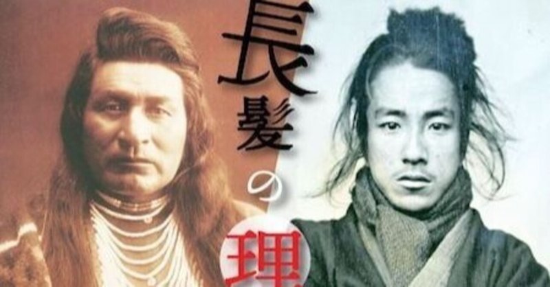 なぜインディアンと侍は長髪だったのか 髪の毛に秘められた知られざる機能とは 青春エイリアンズ商店39番地 開店準備中 Note なぜインディアンと侍は長髪だったのか 髪の毛に秘められた知られざる機能とは 青春エイリアンズ商店39番地 開店準備中 Note