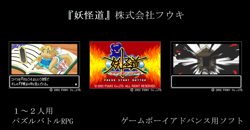 Gba パズルバトルrpg 妖怪道 木村直輝 思いなど Note