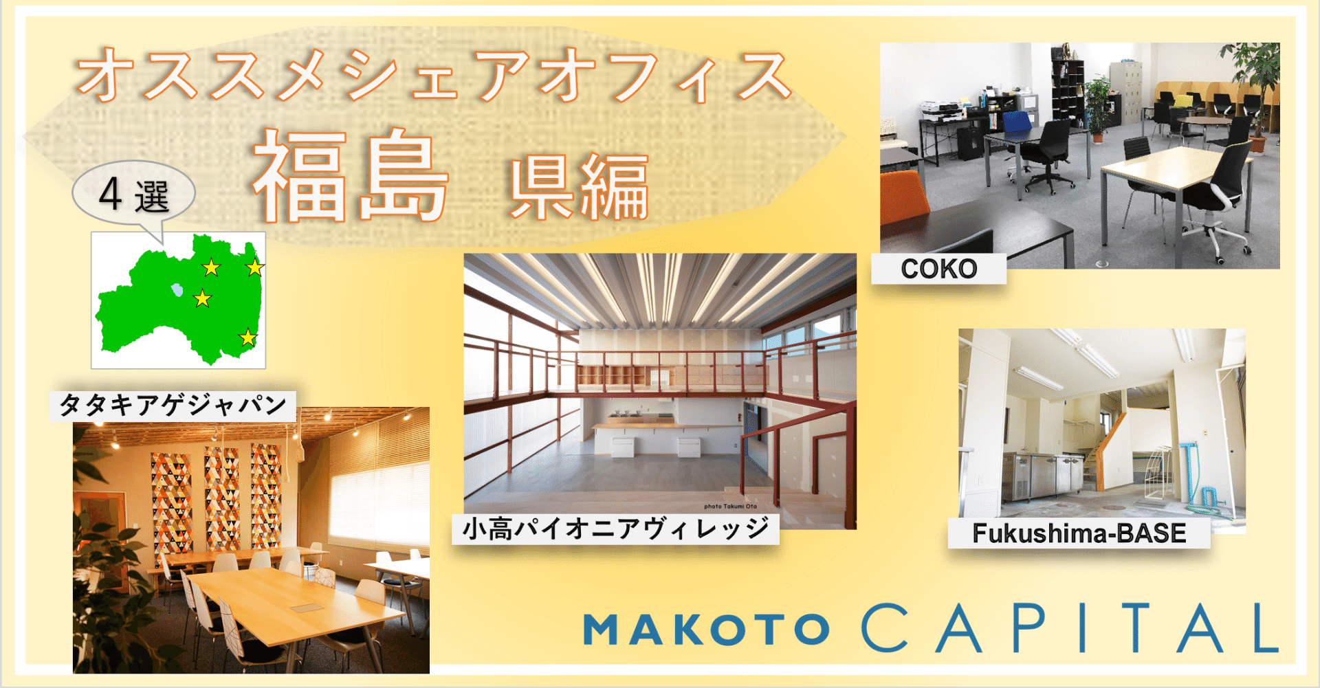 オススメシェアオフィス 福島県編 Makoto Capital Note オススメシェアオフィス 福島県編 Makoto Capital Note