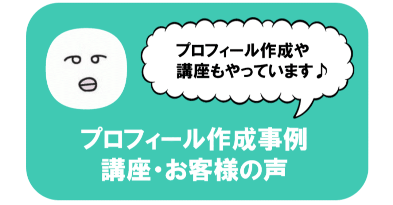 プロフィール作成実績 お客様の声 しもまゆ Note事業発表会公認レポーター ライター 写真アート作家 Note