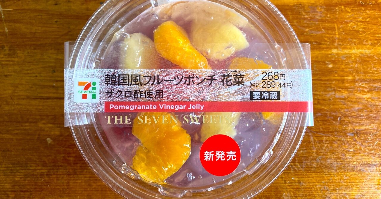 韓国風フルーツポンチ花菜 の新着タグ記事一覧 Note つくる つながる とどける