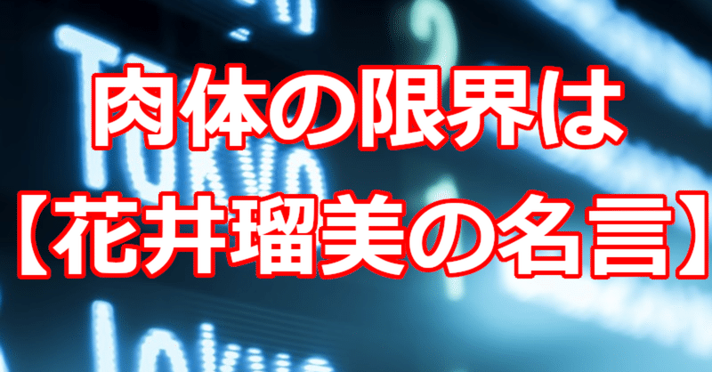 肉体の限界は 花井瑠美の名言 関野泰宏 Note 肉体の限界は 花井瑠美の名言 関野泰宏 Note