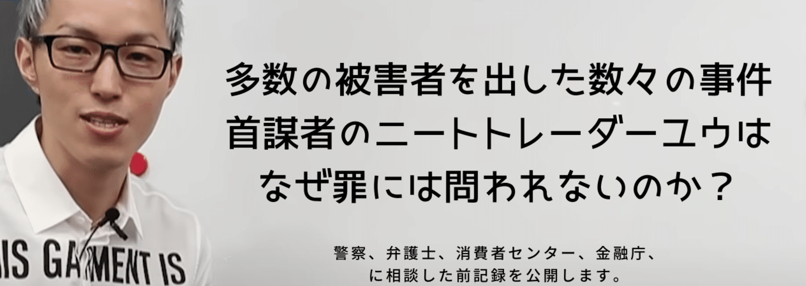 実録 ニートトレーダーユウの詐欺事件と被害者の証言 被害者のススメ 実録 犯罪者と戦うドキュメンタリー Note