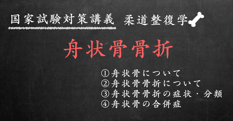 柔道整復学 図解イラストとゴロあわせで簡単 舟状骨骨折 の覚え方 森元塾 国家試験対策 Note 柔道整復学 図解イラストとゴロあわせで簡単 舟状骨骨折 の覚え方 森元塾 国家試験対策 Note