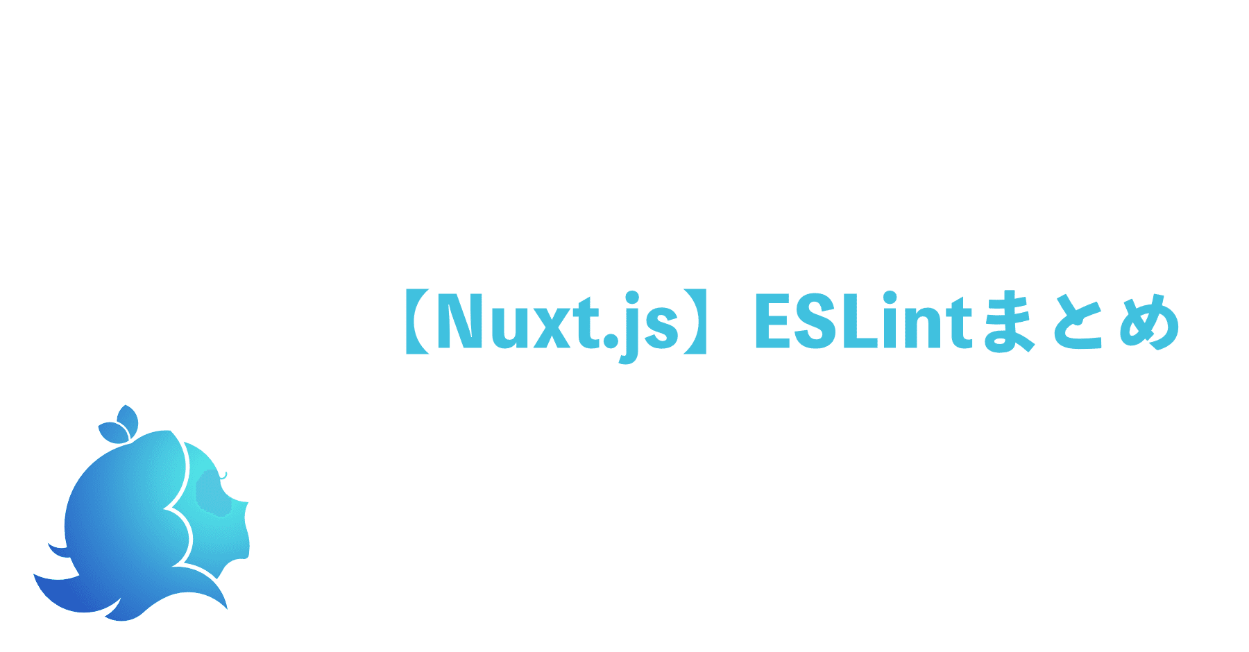 Nuxt Js Eslintまとめ Aliz Note
