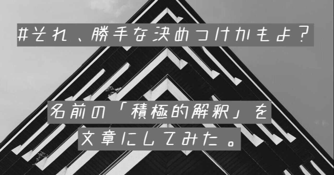 私の名前を 積極的解釈 して文章にしてみた それ 勝手な決めつけかもよ ｂｆｔ名古屋支店 Note