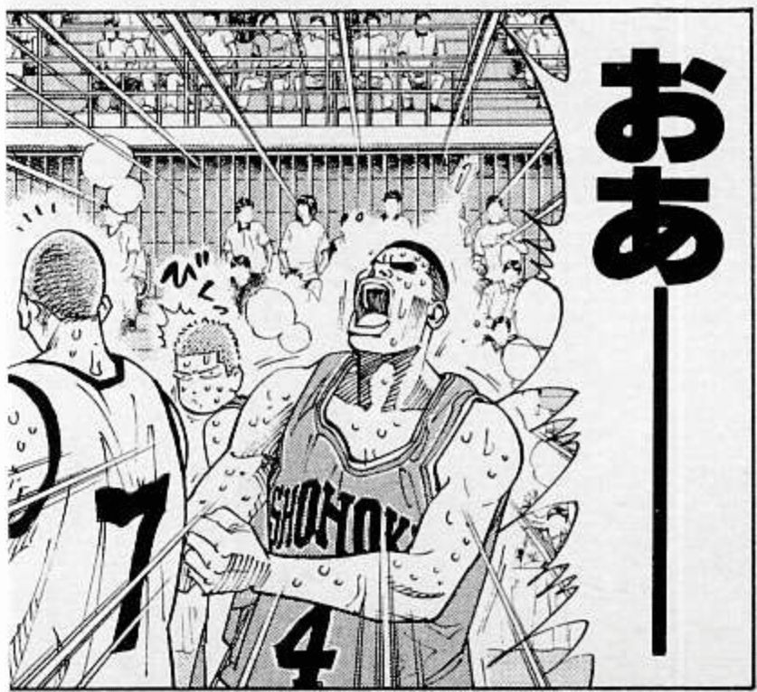 スラムダンク　ゴリ　吠える