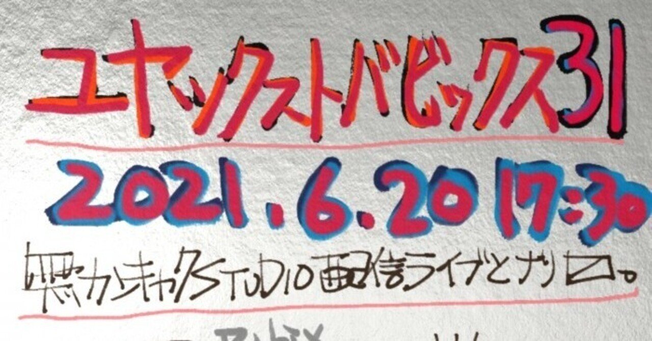 ６月のユヤバビは2daysなり Baba Kazuyoshi Note