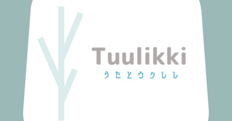うたとウクレレ『Tuulikki』