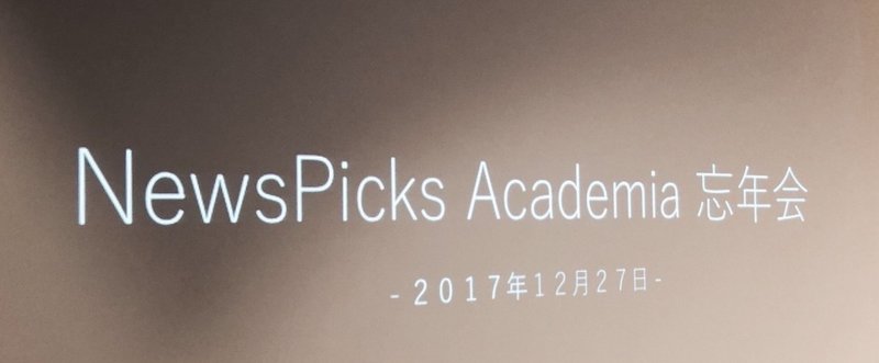 クイズ王と年の瀬を祝うアカデミア忘年会 Newspicksアカデミアアンバサダー Note