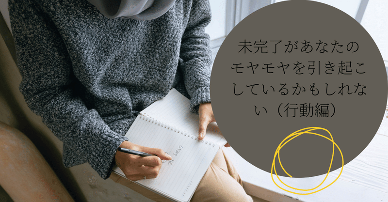 未完了があなたのモヤモヤを引き起こしているかもしれない 行動編 柚木佑佳 中小企業診断士 Nlpコーチ Note