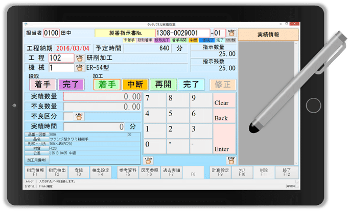 タッチパネル実績入力の画面(サンプル)