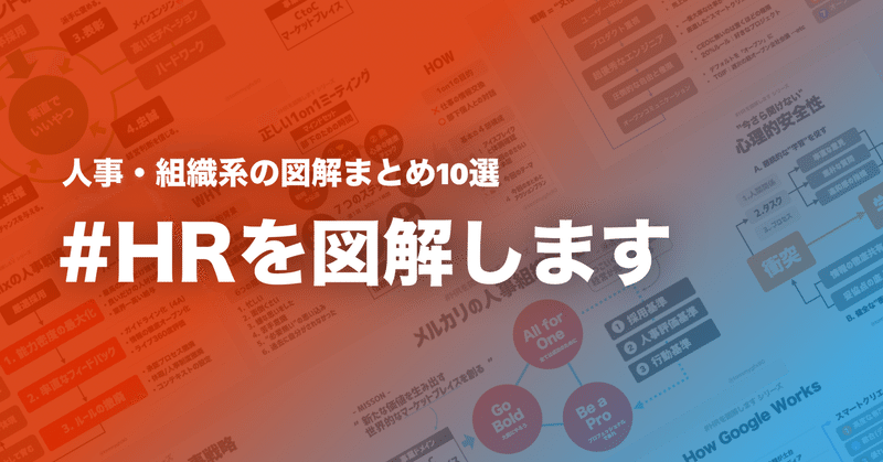 #HRを図解します｜人事・組織の図解まとめ10選