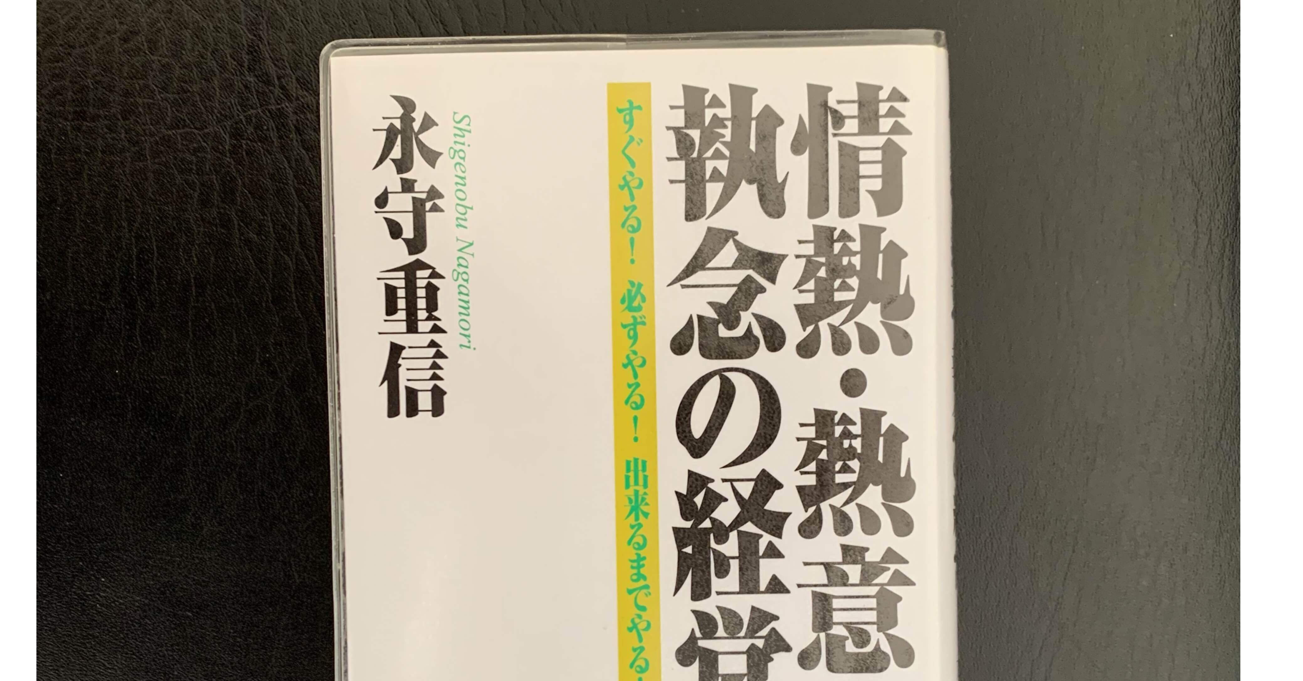 情熱 熱意 執念の経営 すぐやる 必ずやる 出来るまでやる 永守重信 読書感想文 おむ Note 情熱 熱意 執念の経営 すぐやる 必ずやる 出来るまでやる 永守重信 読書感想文 おむ Note