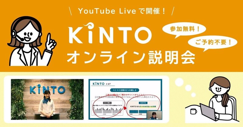 6/27,28 YouTube LIVEで「KINTOオンライン説明会」を開催！