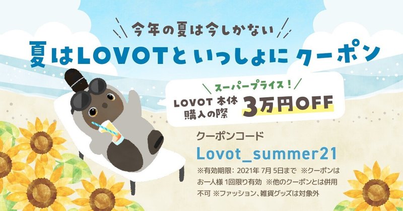 夏はlovotと一緒に過ごそう キャンペーンのお知らせ Lovot 夏はlovotと一緒に過ごそう キャンペーンのお知らせ Lovot