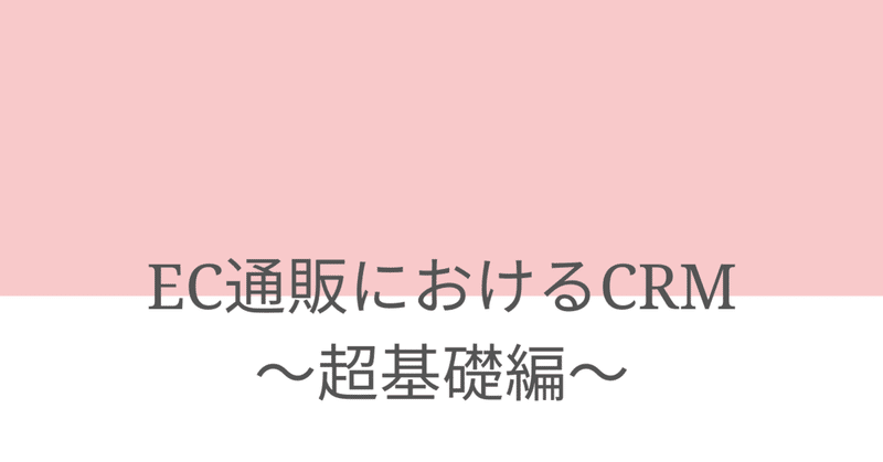 通販CRMは日本流「おもてなし」