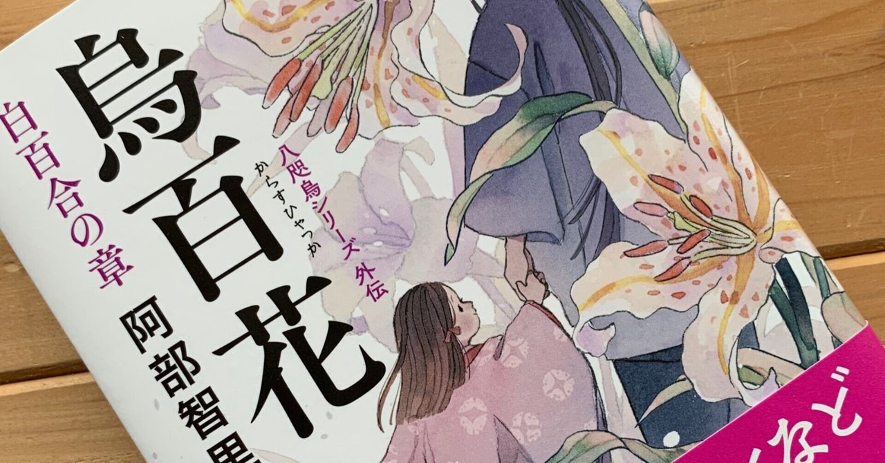 読書】阿部智里／烏百花 八咫烏シリーズ外伝 白百合の章｜Ordinary Life