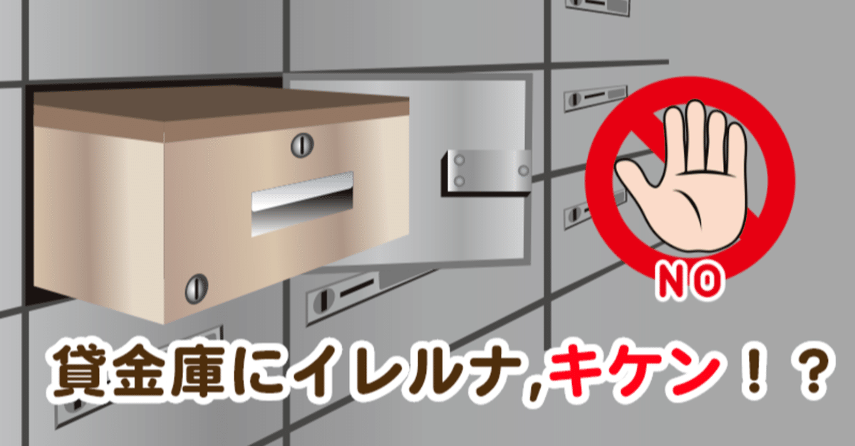 イレルナ、キケン？！】貸金庫に入れてはいけない○○書｜小山
