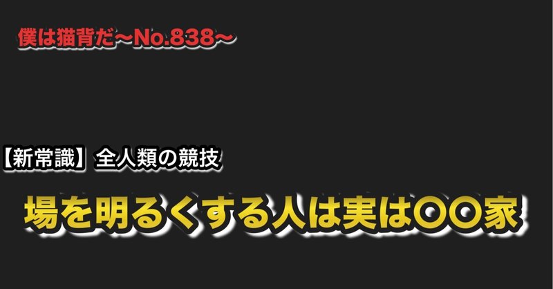 僕は猫背だ〜No.838〜