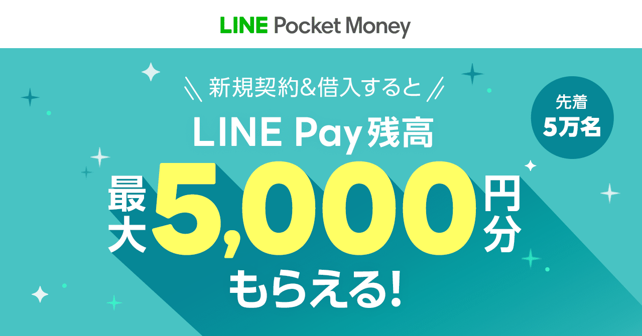 新規契約 借入するとline Pay残高最大5 000円分もらえる Lineスコア Lineポケットマネー公式 Note 新規契約 借入するとline Pay残高最大5 000円分もらえる Lineスコア Lineポケットマネー公式 Note