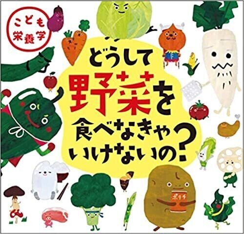 どうして野菜を食べなきゃいけないの？