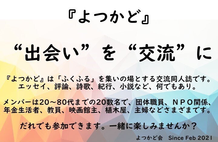 20210402よつかど会ポップ