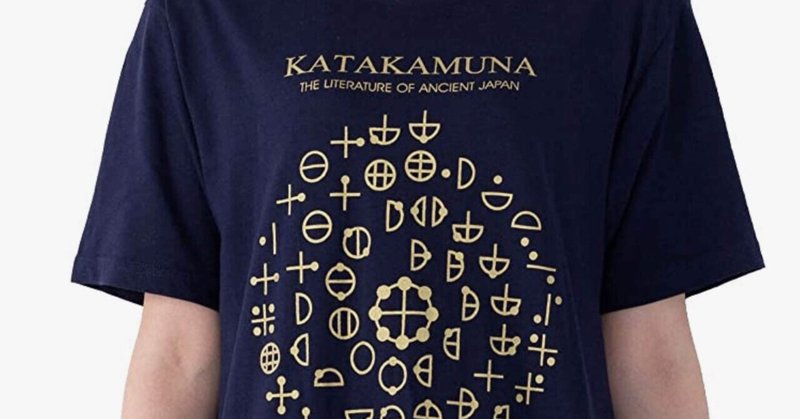 カタカムナ文字Tシャツ