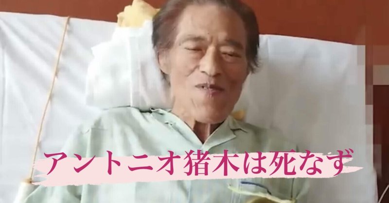 今のアントニオ猪木を見て思う事 震災復活人 Note 今のアントニオ猪木を見て思う事 震災復活人 Note