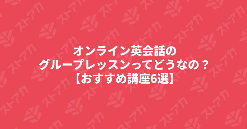 オンライン英会話のグループレッスンってどうなの？【おすすめ講座6選】