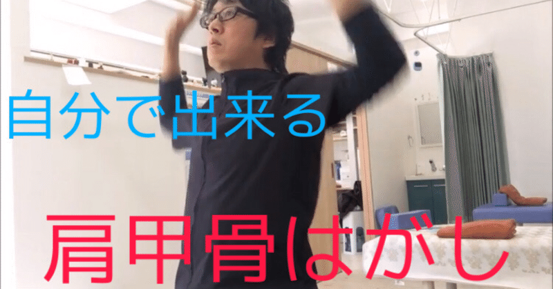 肩甲骨はがし 肩こり 猫背 頭痛さらにダイエットにも効果あり Pさん 現役整体師 Note