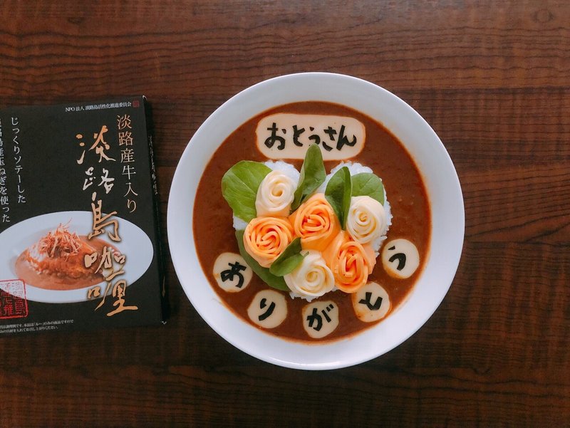 頑張ってくれているお父さんへ 父の日カレー 淡路島カレー Note