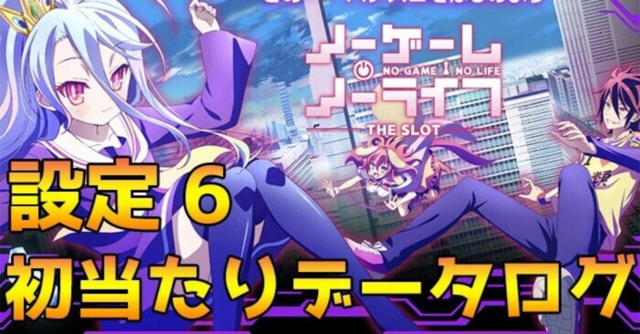 ノーゲーム・ノーライフ 設定6 初当たりデータ 挙動ログ｜スロかっつ