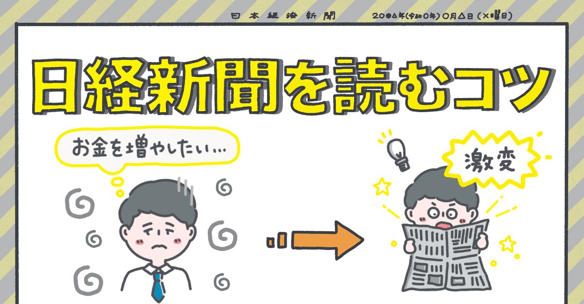 日経新聞を読むコツ - 貧乏生活から脱出する方法｜セカニチ