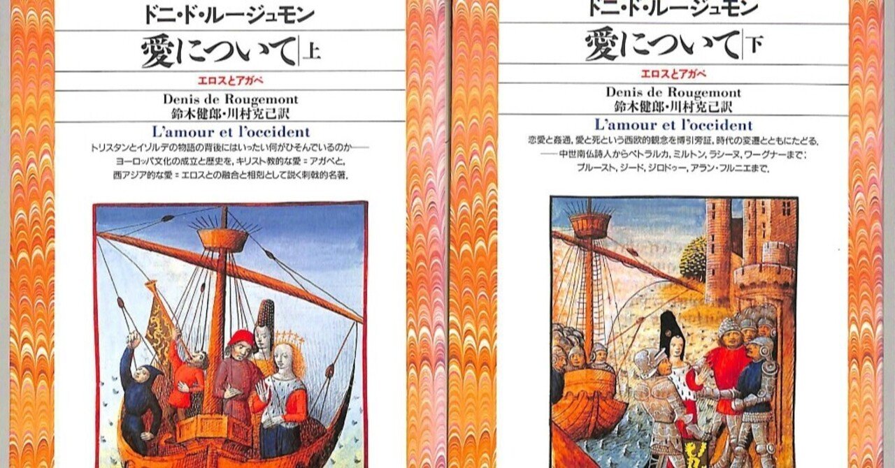 アガペーとエロース〈第1〉基督教の愛の観念の研究 (1954年