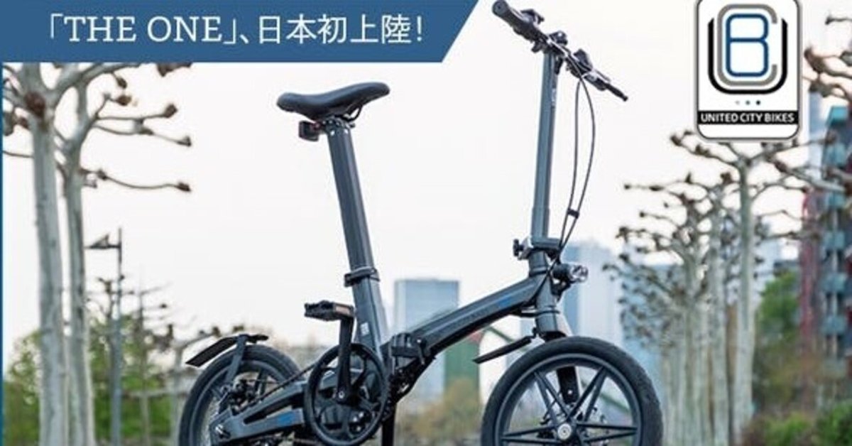 超軽量でコンパクト！次世代折りたたみ式電動アシスト自転車『THE ONE 